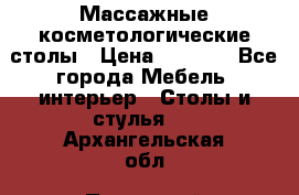 Массажные косметологические столы › Цена ­ 3 500 - Все города Мебель, интерьер » Столы и стулья   . Архангельская обл.,Пинежский 